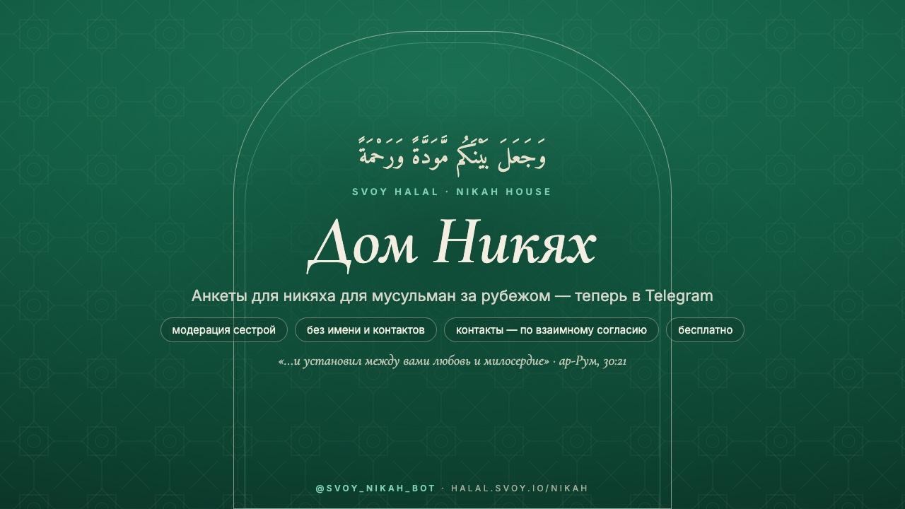 Дом Никях: арка, исламский орнамент и аят ар-Рум 30:21